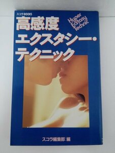 【初版】 高感度エクスタシー・テクニック スコラBOOKS/新書サイズ