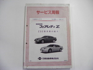 ニッサン　フェアレディZサービス週報/1989-7発行/Z32型系