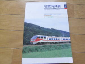 名鉄時刻表1989　Vol.6　名古屋鉄道　●鉄道と名鉄バス時刻表