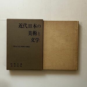 近代日本の美術と文学 : 明治大正昭和の插絵　匠秀夫 著　木耳社　1979年　☆東綺譚（木村荘八永井荷風）ホトトギス挿絵解説他 B27y