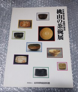 桃山の茶碗展 日本独自の美・茶陶の原点 図録