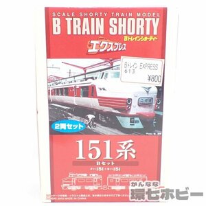 1TR15◆未開封 バンダイ Bトレインショーティー エクスプレス 151系 Bセット/Bトレ Bトレインショーティ 鉄道模型 送:-/60