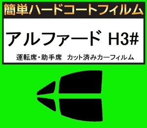 スーパースモーク１３％　運転席・助手席　簡単ハードコートフィルム　アルファード AGH30W・AGH35W カット済みカーフィルム