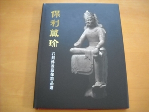 「保利蔵珍 石刻佛教造像精品選」2000年初版 中国刊