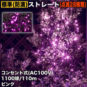 クリスマス 防滴 イルミネーション ストレート ライト 電飾 LED 1100球 110m ピンク 桃 ２８種点滅 Ｂコントローラセット