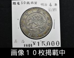 明治4年 旭日竜 50銭 五十銭 銀貨 前期 美品 12.8g 本物 古銭 画像10枚掲載中