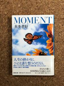 MOMENT 本多孝好「人生の終わりに、ひとは誰を想うのだろう。」集英社文庫 2005年初刷 帯付き