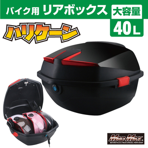 MADMAX 汎用 バイク用 リアボックス ハリケーン トップケース 40L ブラック (MM18-SJ108-BK) HONDA YAMAHA KAWASAKI SUZUKI