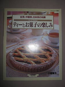 ・テイーとお菓子の楽しみ　紅茶、中国茶、日本茶の知識　小菅陽子：世界各地のティータイムのお菓子と現地のお茶のおいしいいれ方グラフ社