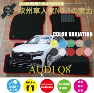 Audi Q8 F1 フロアマット 4枚組 2019.09- 右ハンドル オーダーメイド アウディ ベーシック NEWING ニューイング　新品　内装カスタマイズ