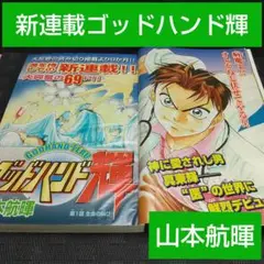 週刊少年マガジン 2001年16号※ゴッドハンド輝 新連載 山本航暉