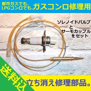 送料込】ガスコンロ故障なら、発電素子の交換で直るかも。ガスレンジ修理部品「サーモカップル＋ソレノイド(新品)」セット。立消安全装置