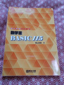 ★数学III BASIC115 (駿台受験シリーズ)桐山宣雄(著)★数学入試を考えている受験生の方、長期的にいかがでしょうか？★