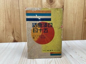 日満会話五十日　昭和12年　満州語　大阪屋号書店　YAI181