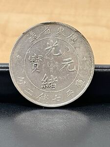 中国古銭 光緒元寶 庫平七銭二分 廣東省 重量約26.7g 直径約39.5mm