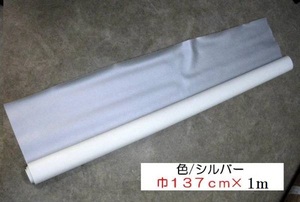 合成ビニールレザー・色シルバー1ｍ１点DIY 激安処分 