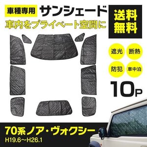 【地域別送料無料】 シルバーサンシェード 70系 ノア ヴォクシー ZRR80G/ZRR80W/ZRR85G/ZRR85W/ZWR80G 10枚セット 車中泊 アウトドア