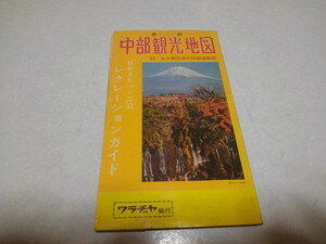 ☆　中部観光地図　1968年 ワラジヤ発行　古地図　昭和レトロ　※管理番号 cz186