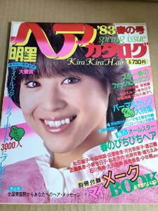 明星ヘアカタログ 1983 春の号/小泉今日子/中森明菜/河合奈保子/松田聖子/早見優/武田久美子/堀ちえみ/松本伊代/石川秀美/雑誌/B3232537