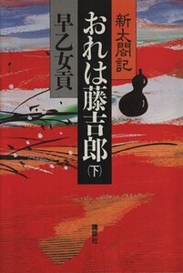 新太閤記 おれは藤吉郎(下)/早乙女貢(著者)