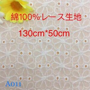 A011 綿100% カット 花柄 綿レース生地130cm*50cm