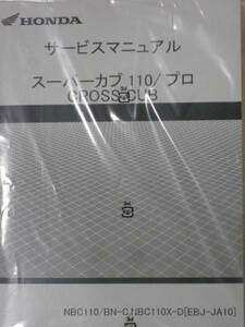 ■ スーパーカブ110 クロスカブ Super Cub110 Cross Cub JA10 ■ 純正 新品 サービスマニュアル 60KZV00 ■ 2024年7月入荷