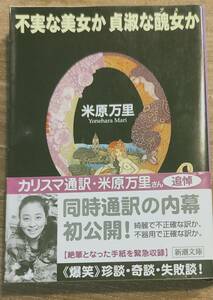 米原万里著　　　「不実な美女か　貞淑な醜女か」　管理番号20240713