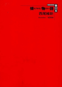 【傾カブキモノ物ガタリ語 外箱無し】 西尾維新　KOUDANSHA BOX