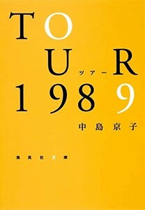 ツアー1989(集英社文庫)/中島京子■22111-40176-YBun