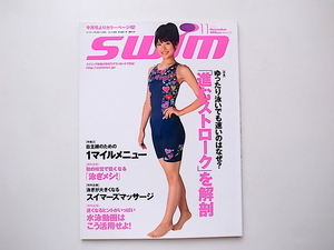 1912　swim (スイム) 2010年 11月号【表紙】西谷綾子［特集］進むストロークの理由