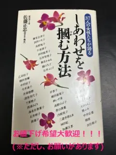 【A63】37人の女性たちが語る しあわせを摑む方法/「経済界」主幹 佐藤正忠