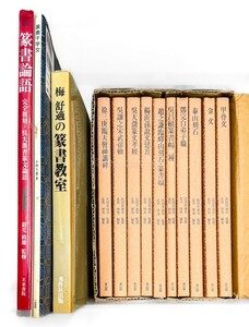 篆書基本叢書 他 教本 13冊 手本 中国 書道 金石 書画 石刻 法帖 法書 古書 古本 20241020-25