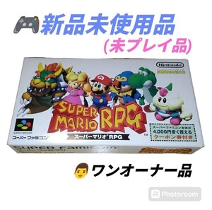 【ワンオーナーの新品未使用品】任天堂/ニンテンドー/Nintendo　スーパーファミコン SFC　スーパーマリオRPG