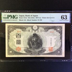 World Banknote Grading JAPAN《Bank of Japan》 100 Yen【1945】『PMG Grading Choice Uncirculated 63』