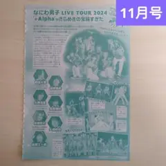 りぼん 11月号 切り抜き【なにわ男子のページ】