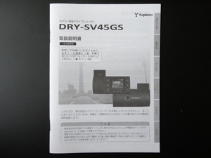 J-541 ☆ Yupiteru 取扱説明書 ☆ ユピテル DRY-SV45GS カメラ一体型 ドライブレコーダー【送料￥210～】