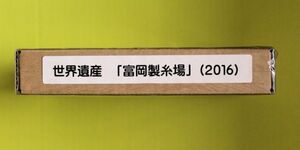 04-357　世界文化遺産　富岡製糸場