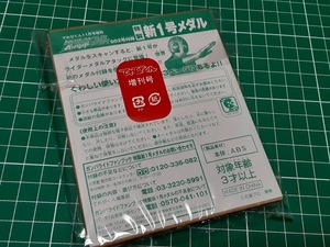 特製　新１号メダル　てれびくん１１月号増刊仮面ライダーバトルファンブック002号付録