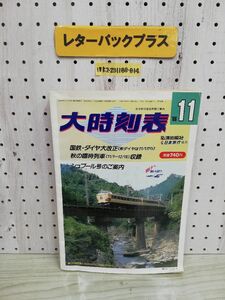 1-▼ 大時刻表 1986年 11月 昭和61年11月1日 発行 国鉄 ダイヤ大改訂 シュプール号のご案内 秋の臨時列車 弘済出版社