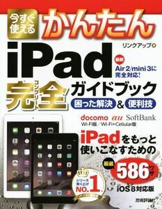 今すぐ使える かんたんiPad完全ガイドブック iOS 8対応版 困った解決&便利技 Imasugu Tsukaeru Kantan Series/リンクアップ(著者)