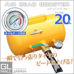 【送料無料】オイルゲージ付!!エアービードブースター 20L タイヤエアー 引っ張りタイヤ 空気入れ 普通車４WDバス トラック