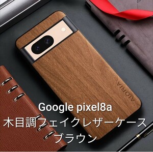 Google pixel8a 木目調フェイクレザーケース　ブラウン　AIORIAスマホケース