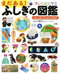 まだある！ふしぎの図鑑 楽しく遊ぶ学ぶ 小学館の子ども図鑑プレNEO/白數哲久(著者)