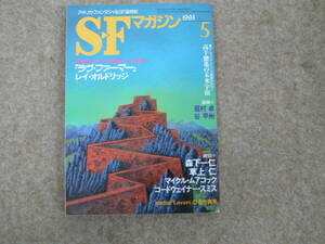 SFマガジン Vol.440 1993年 5月号