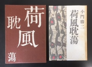 荷風耽蕩　小門勝二　有紀書房　昭和35年　初版　函　元パラフィン　