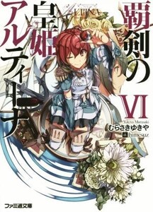 覇剣の皇姫アルティーナ(VI) ファミ通文庫/むらさきゆきや(著者),himesuz