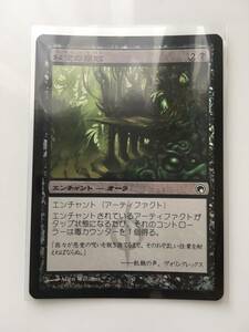 MTG　秘宝の腐敗/Relic Putrescence　(SOM/ミラディンの傷跡,日) 1枚(Foil)