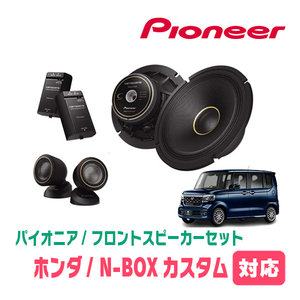 N-BOXカスタム(JF5/6・R5/10～現在)用　フロント/スピーカーセット　パイオニア / TS-C1740S + UD-K5310　(高音質モデル)