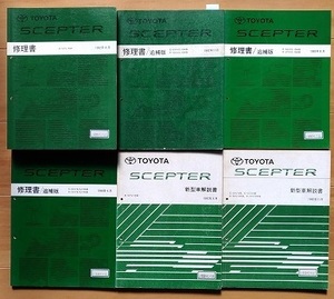 セプター　(VCV15W)　修理書(本編+追補)＋新型車解説書　計6冊セット　SCEPTER　古本・即決・送料無料　管理№ 2447