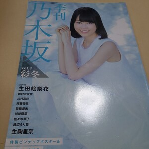 季刊 乃木坂 (vol.4) 彩冬/乃木坂46 生田絵梨花 生写真なし